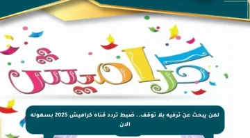 لمن يبحث عن ترفيه بلا توقف.. ضبط تردد قناة كراميش 2025 بسهولة الآن